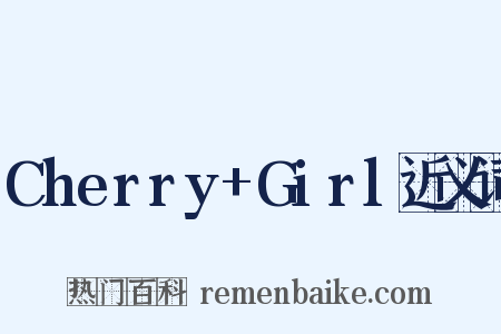 Cherry+Girl近义词是什么意思的图片